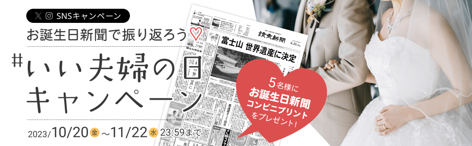 いい夫婦の日キャンペーン