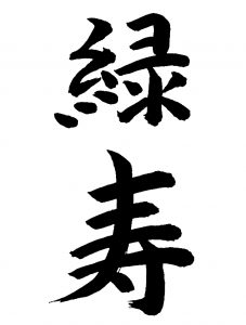 緑寿