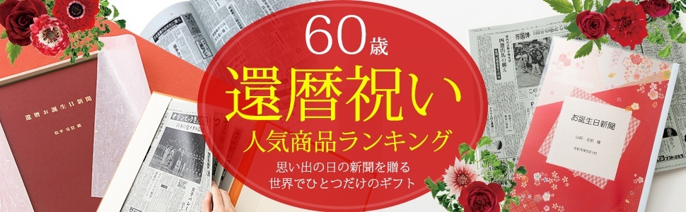 還暦祝い人気商品プレゼントランキング