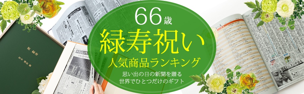 お誕生日新聞　緑寿「製本プラン」
