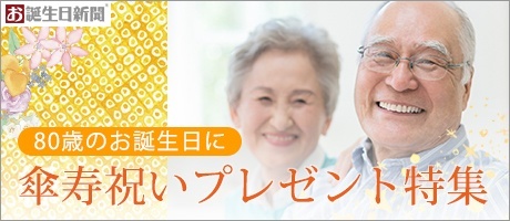 傘寿祝いプレゼント特集