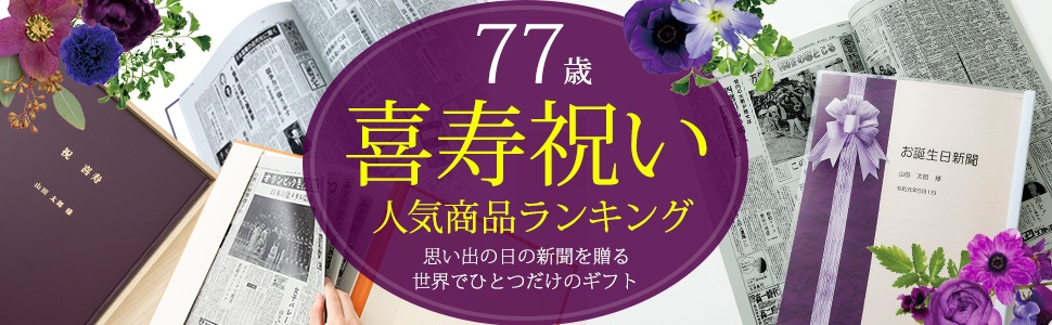 お誕生日新聞 喜寿祝い人気商品ランキング