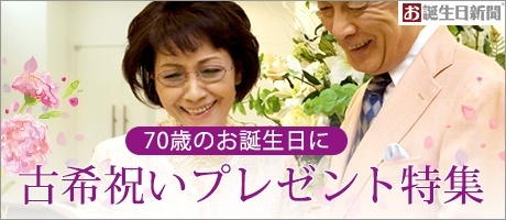 古希プレゼント特集