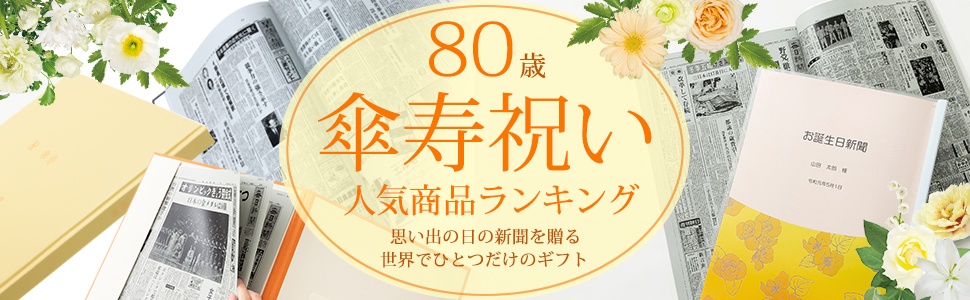 お誕生日新聞　傘寿人気商品ランキング