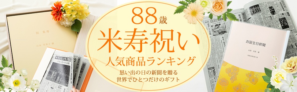 米寿祝いプレゼント特集