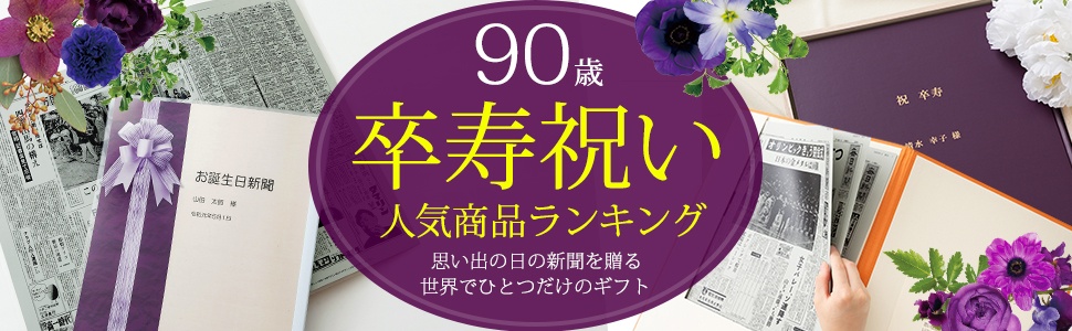 90歳　卒寿祝い　お誕生日新聞　人気商品ランキング