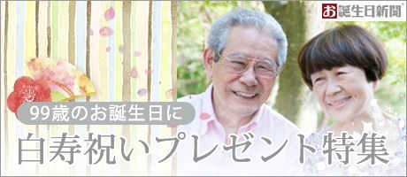 百寿祝いプレゼント特集