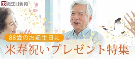 米寿祝いプレゼント特集