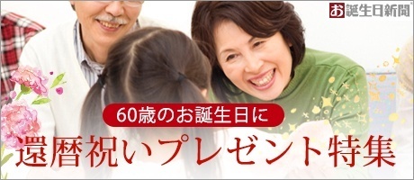 還暦祝いプレゼント特集