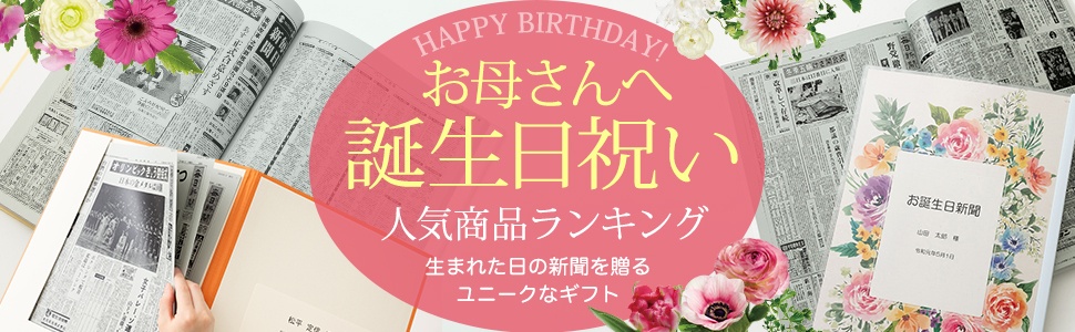 お母さん・義母の誕生日人気商品ランキング