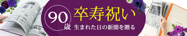 卒寿祝いプレゼント特集