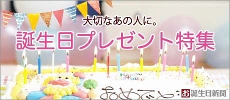 誕生日祝いプレゼント特集