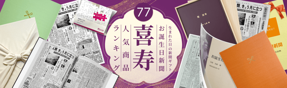 喜寿祝いに喜ばれる！お誕生日新聞人気商品ランキング