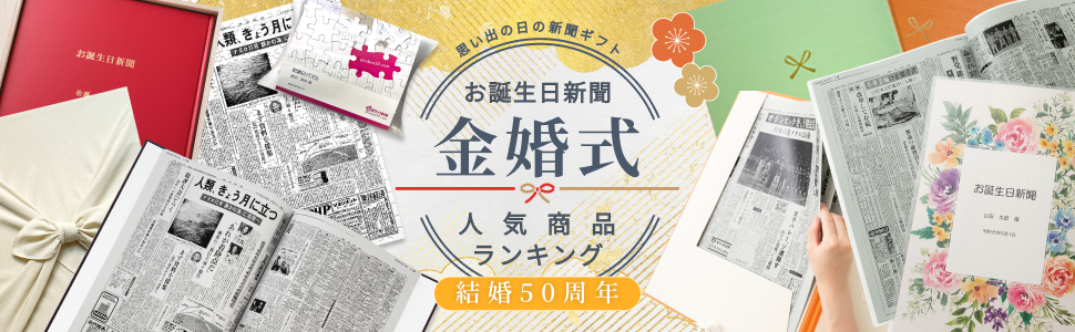金婚式プレゼント特集