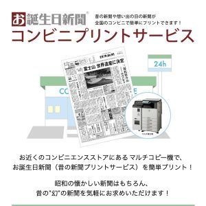 お誕生日新聞コンビニプリントサービス