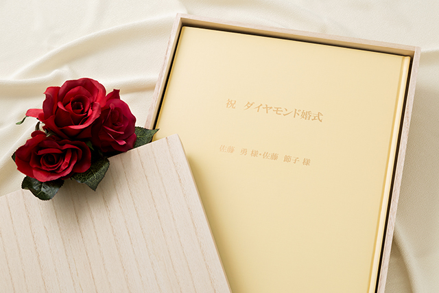 お誕生日新聞 ダイヤモンド婚式「製本プラン」
