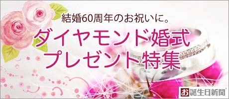 ダイヤモンド婚式プレゼント特集