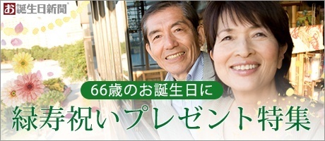 緑寿祝いプレゼント特集
