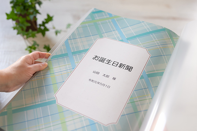 名入れギフトお誕生日新聞「表紙プラン」