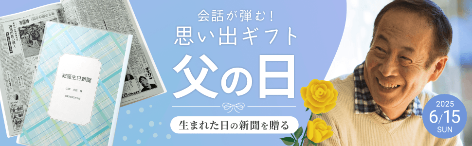 会話が弾む！思い出ギフト　父の日