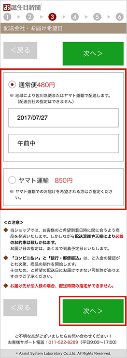「配送会社」「お届け日・時間」にご希望