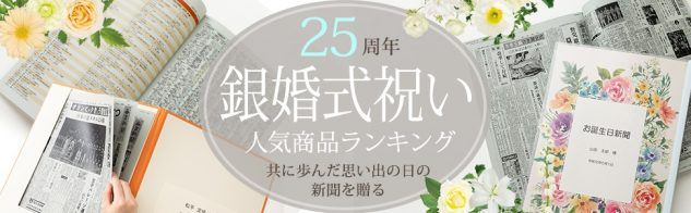 25周年銀婚式祝い人気商品ランキング