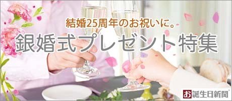 銀婚式プレゼント特集