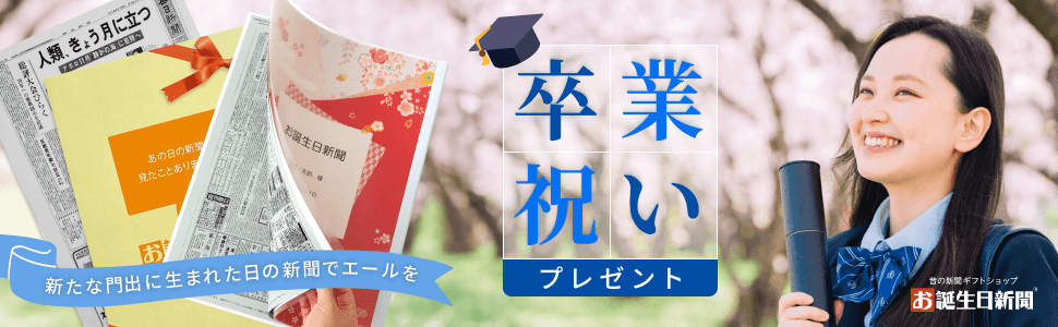 卒業祝いのプレゼントに!心温まる、感動ギフトを贈ろう!