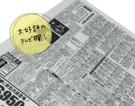懐かしい！テレビ・ラジオ面
