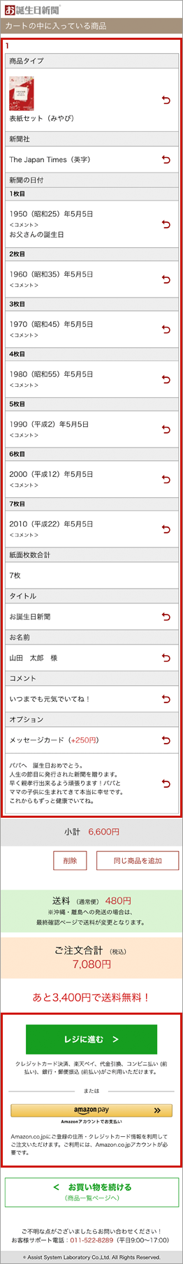 ご注文内容の変更・削除はそれぞれの枠内をタップしてください