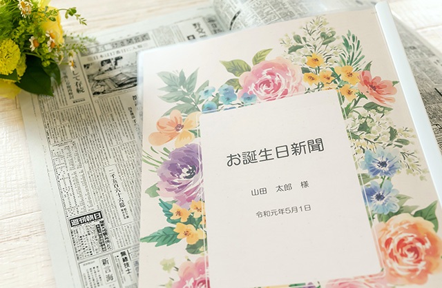 お誕生日新聞「表紙プラン」