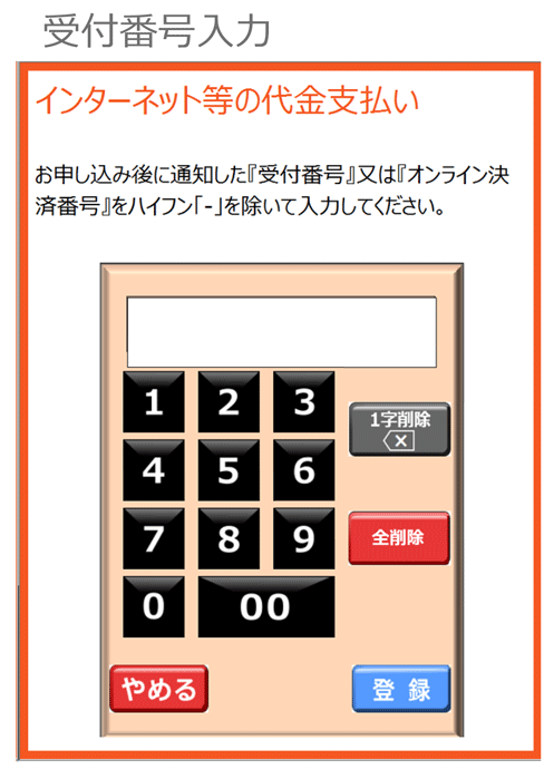 インターネット受付・各種代金お支払い