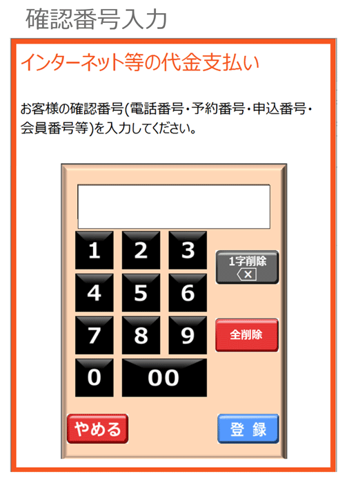 オンライン決済番号