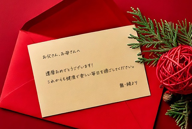 還暦祝いに両親へ贈る赤い封筒とメッセージカード
