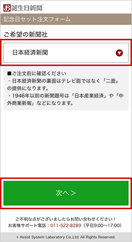 ご希望の新聞社を選択してください