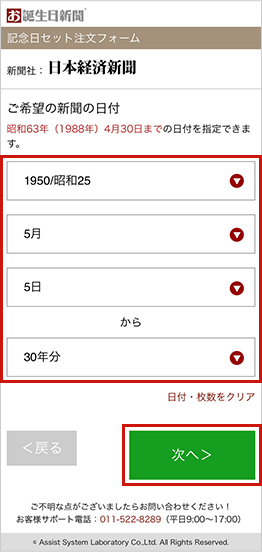 新聞の日付は仮で選択し、（日付の詳細は、注文後メール送信いただきます）新聞の枚数（年数）はご希望枚数選択してください。
