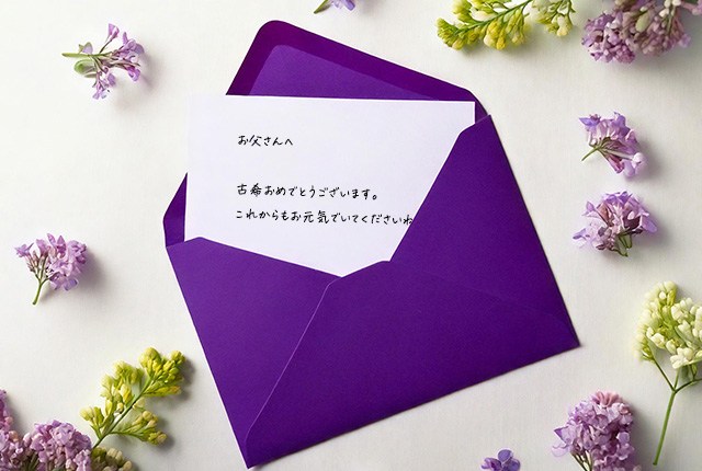 お父さんの古希祝いに贈る、パープルの封筒に入ったメッセージカード