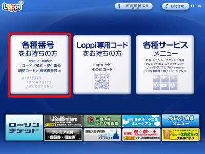 ローソンのロッピーの画面。各種番号をお持ちの方、に赤枠がついている。