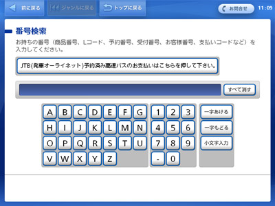 ローソンのロッピーの番号検索の画面。