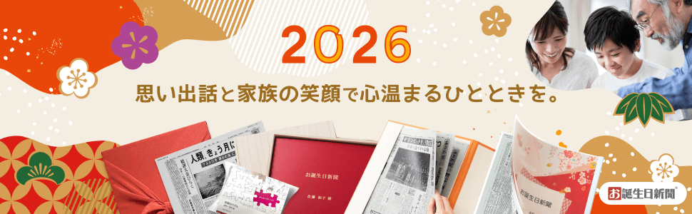 思い出話と家族の笑顔で心温まるひとときを。