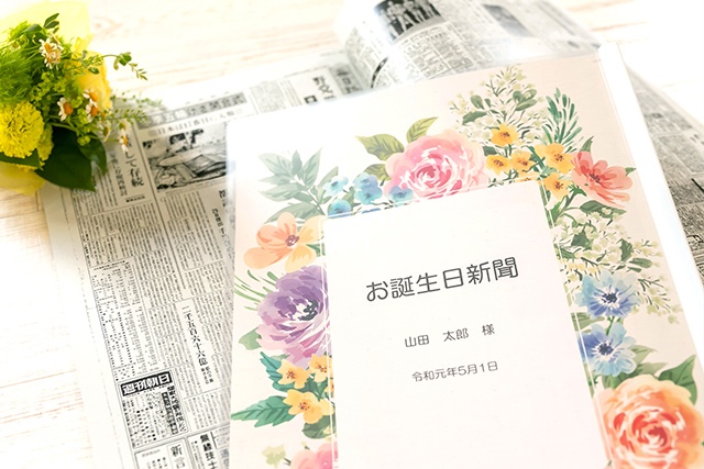 お誕生日新聞