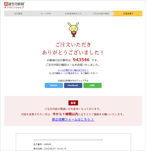「お客様の注文番号」をお控えください。