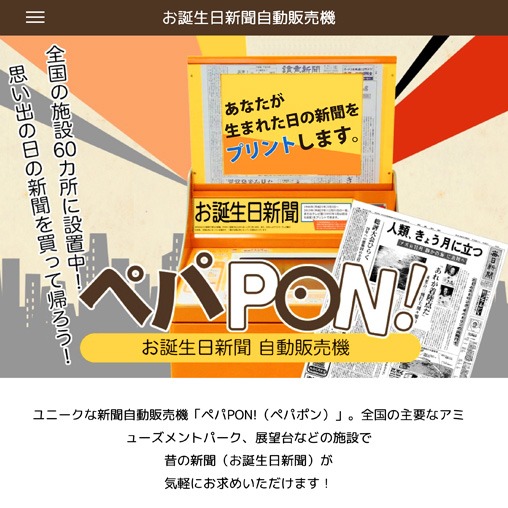 お誕生日新聞自動販売機「ペパPON!」