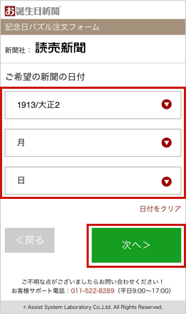 ご希望の新聞の日付を選択してください