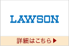 ローソン