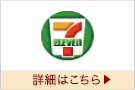 セブンイレブン