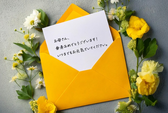 黄色い封筒に入った、傘寿祝いのメッセージカード
