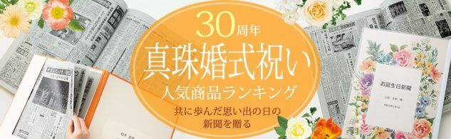 真珠婚式（30周年）祝い人気商品ランキング