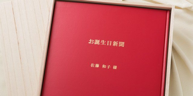 名入れギフトのお誕生日新聞