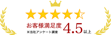 お客様満足度 星4.5以上(当社アンケート調査)